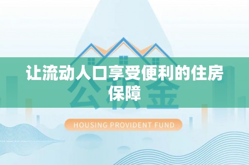 越西让流动人口享受便利的住房保障