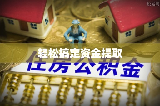 越西轻松搞定资金提取
