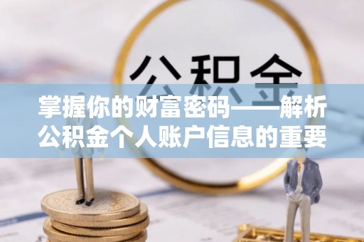越西掌握你的财富密码——解析公积金个人账户信息的重要性