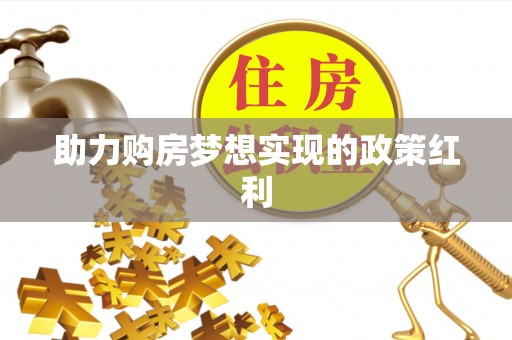 越西助力购房梦想实现的政策红利