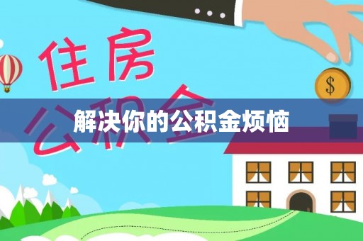 越西解决你的公积金烦恼