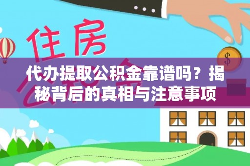 越西代办提取公积金靠谱吗？揭秘背后的真相与注意事项