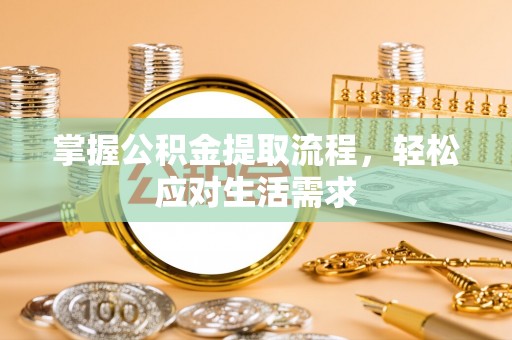 越西掌握公积金提取流程，轻松应对生活需求