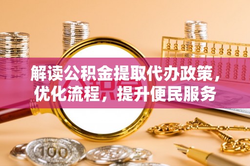 越西解读公积金提取代办政策，优化流程，提升便民服务