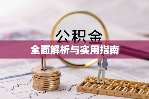 越西全面解析与实用指南
